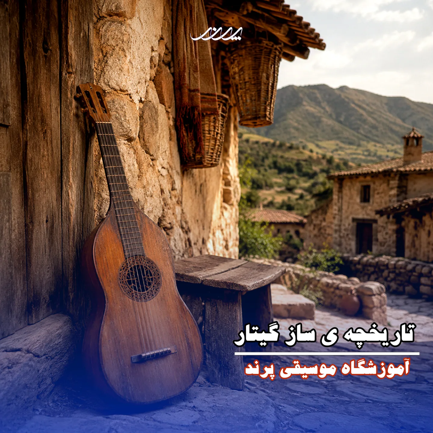تاریخچه گیتار! آکادمی موسیقی پرند بابل