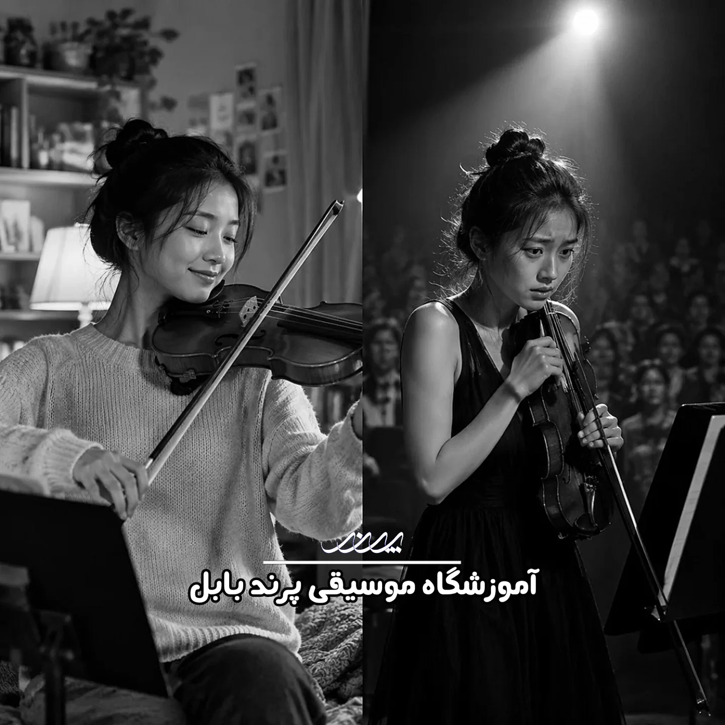 اجرای خوب در خانه و اجرای بد جلوی دیگران!