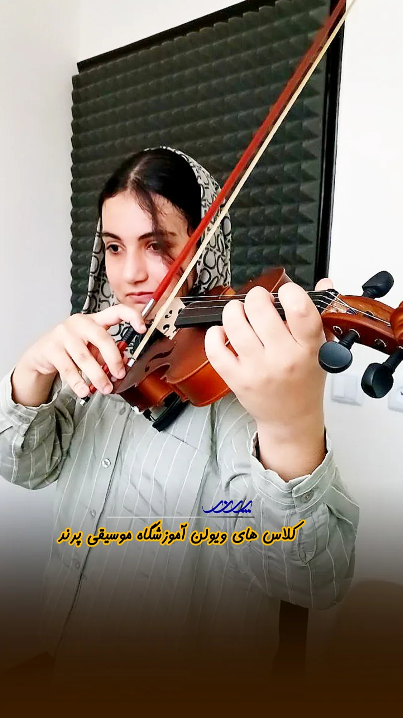 کلاس ویولن در بابل | آموزشگاه موسیقی پرند