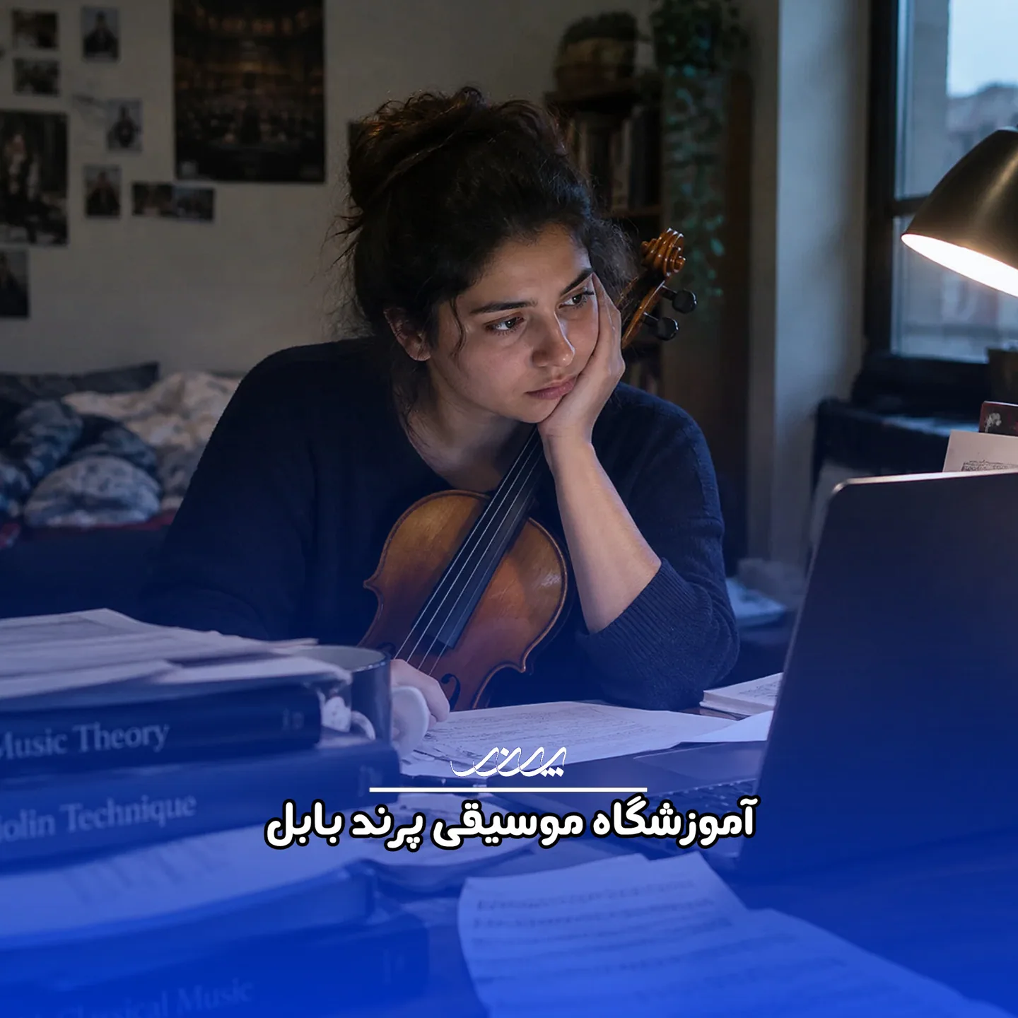 چه طور کلاس موسیقی‌ام را در فشارهای زندگی رها نکنم؟