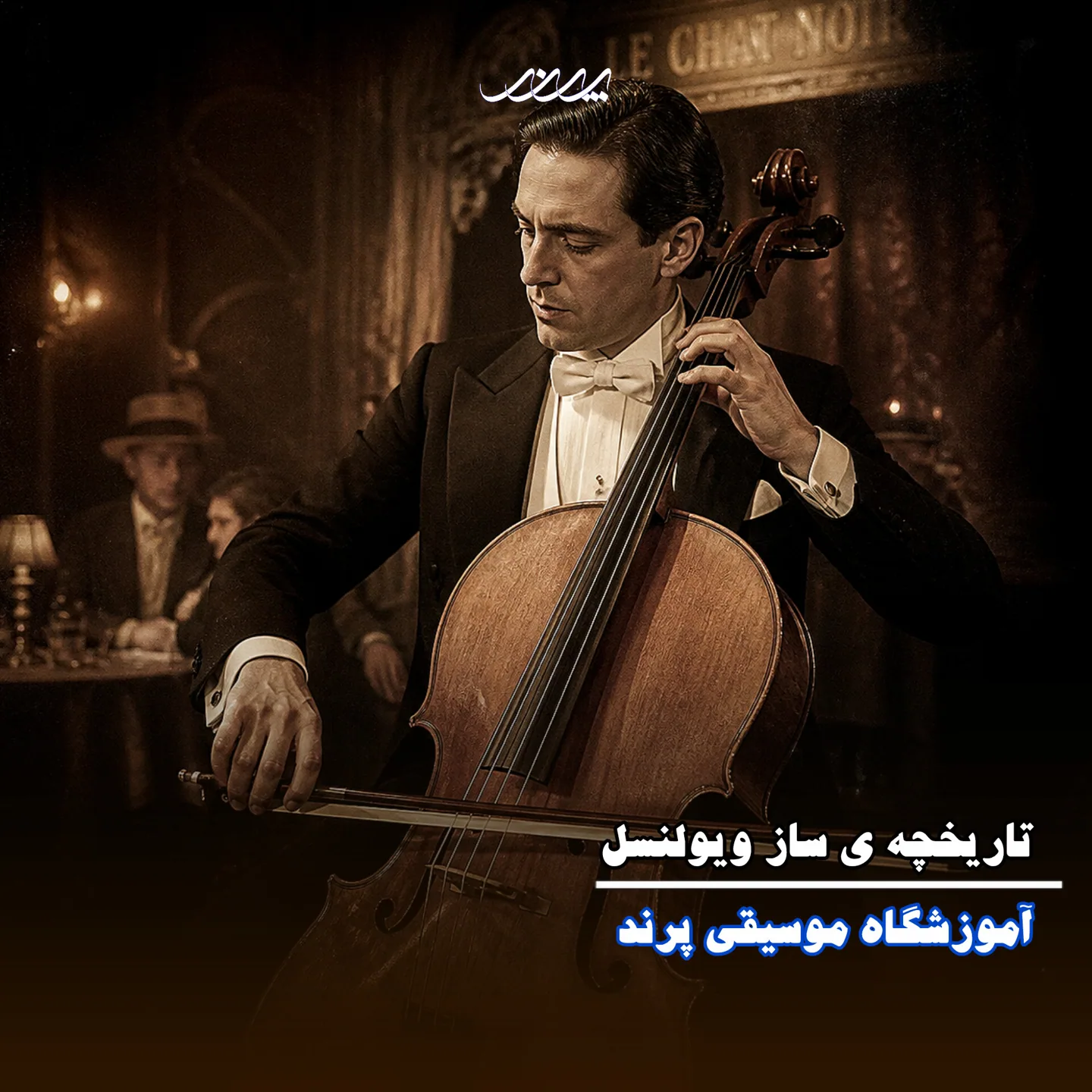 تاریخچه ویولنسل! آکادمی موسیقی پرند بابل