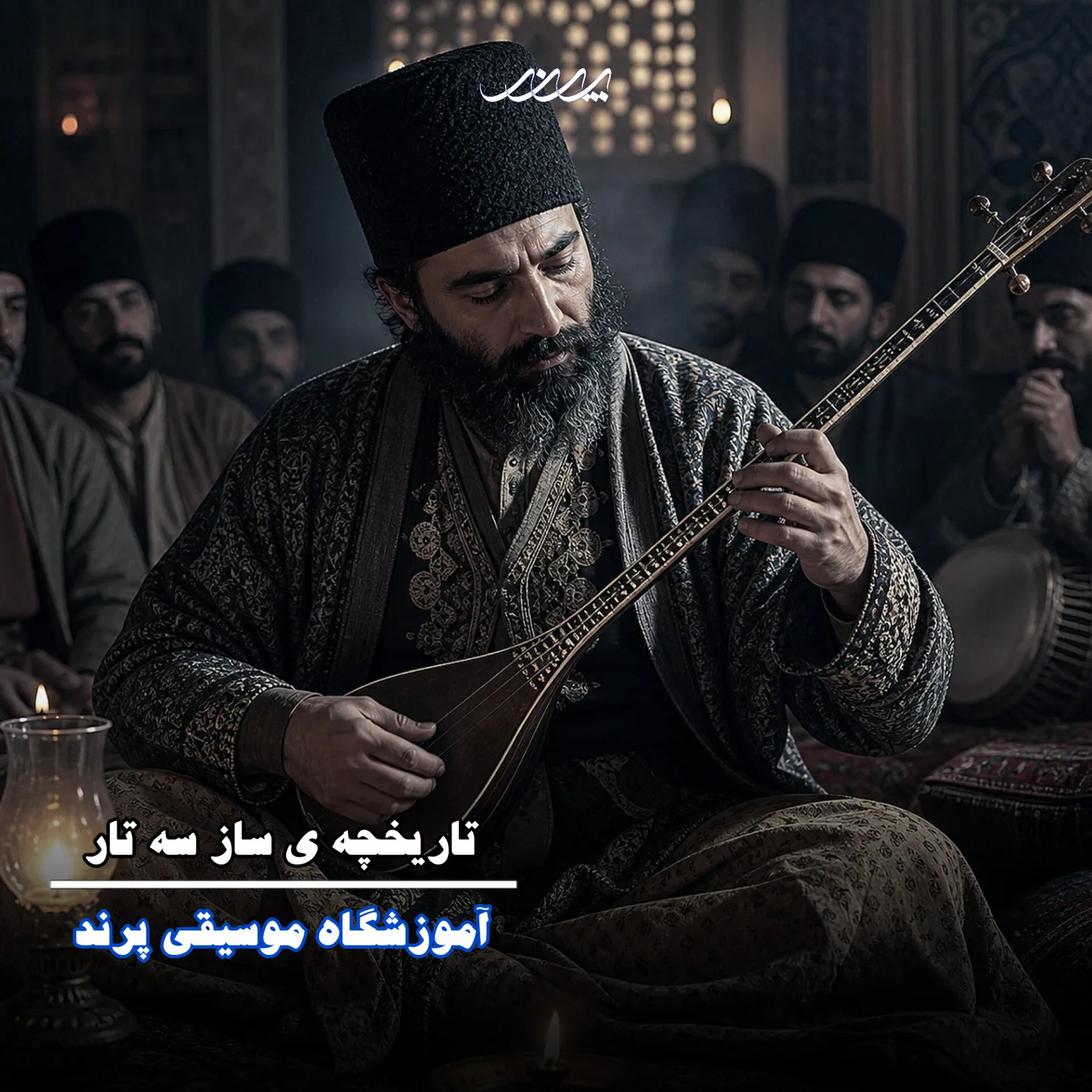 تاریخچه سه تار! آکادمی موسیقی پرند بابل