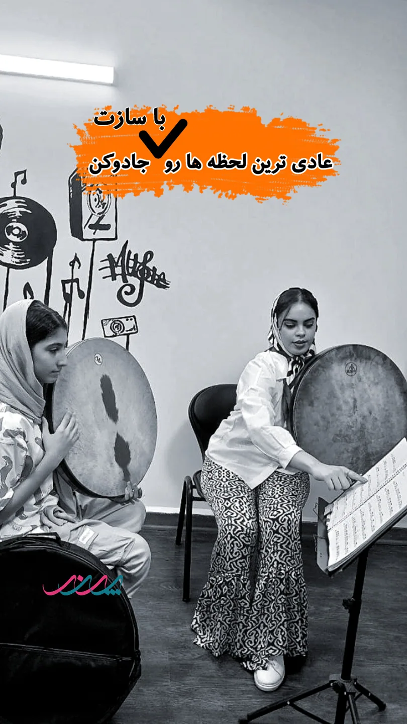 کلاس دف در بابل | آموزشگاه موسیقی پرند